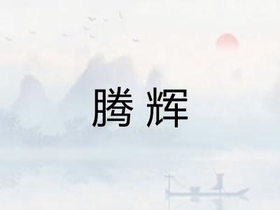 腾辉