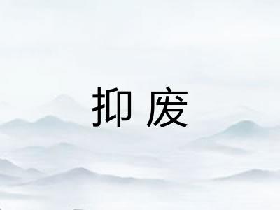 抑废