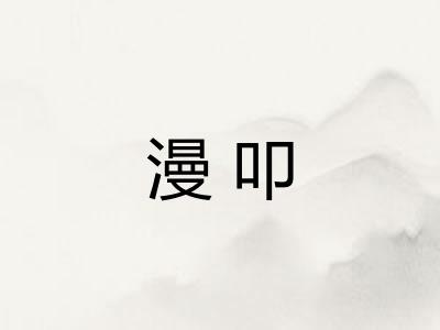 漫叩