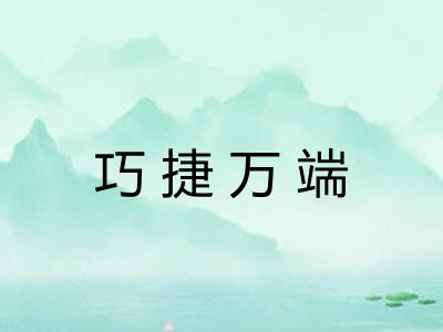 巧捷万端