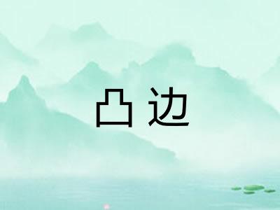 凸边