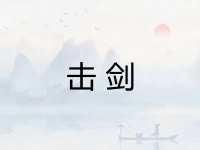 击剑