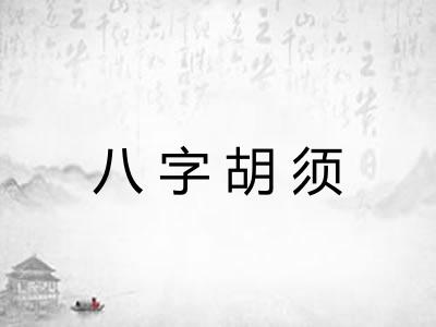 八字胡须