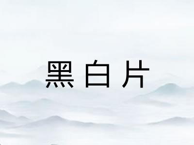 黑白片