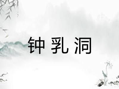 钟乳洞