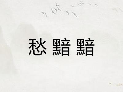 愁黯黯