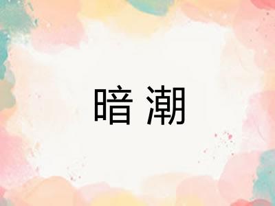 暗潮