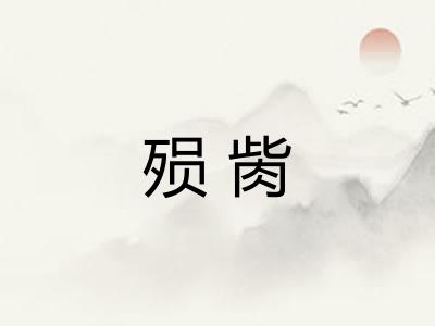 殒胔