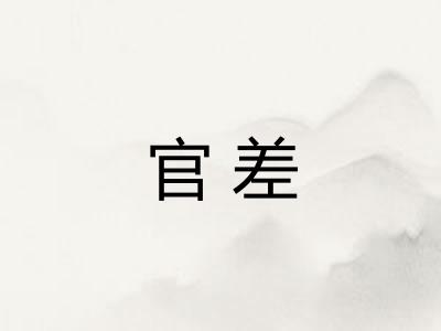 官差