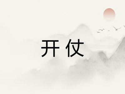 开仗