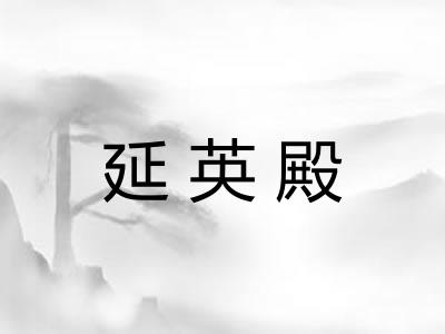 延英殿