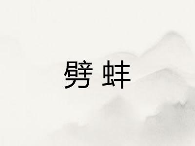 劈蚌