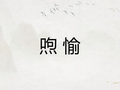 喣愉