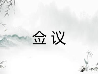 佥议