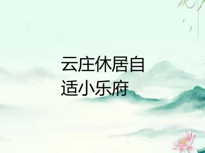 云庄休居自适小乐府