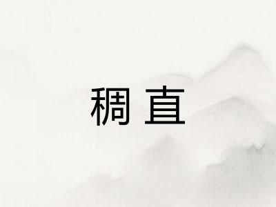 稠直