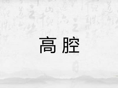 高腔