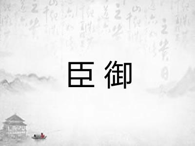 臣御