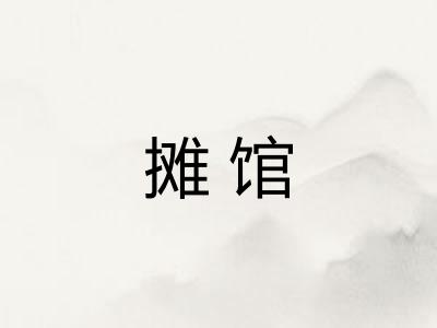 摊馆