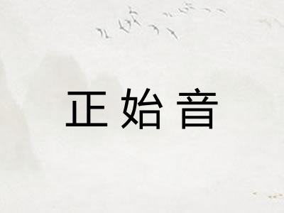 正始音