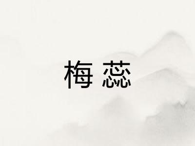 梅蕊