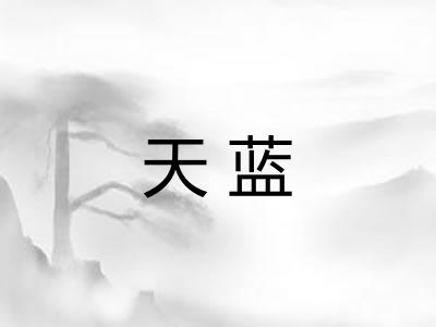 天蓝
