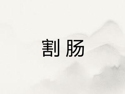 割肠