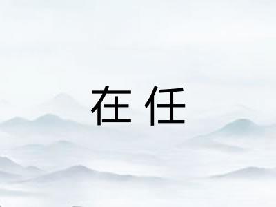 在任