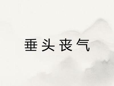 垂头丧气
