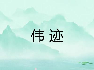 伟迹