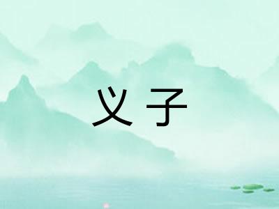 义子