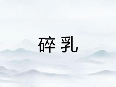 碎乳
