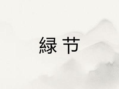 緑节