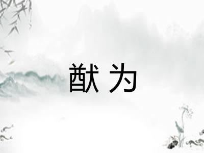 猷为
