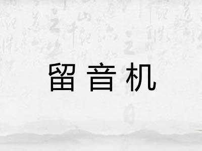 留音机