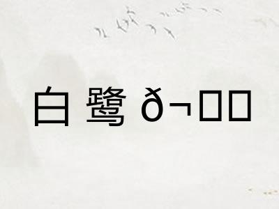 白鹭𬙋