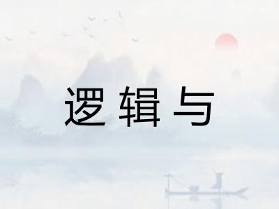逻辑与