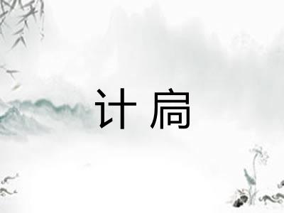 计扃