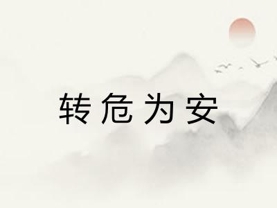 转危为安