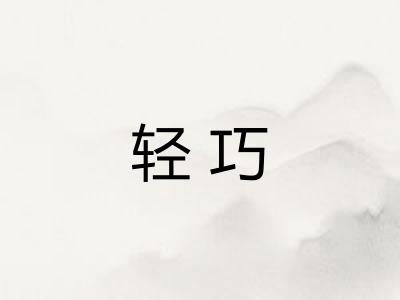 轻巧
