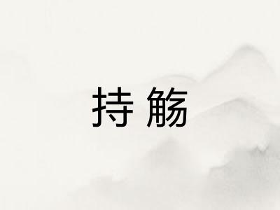 持觞