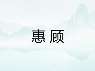 惠顾