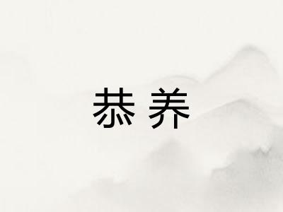 恭养