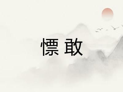 慓敢