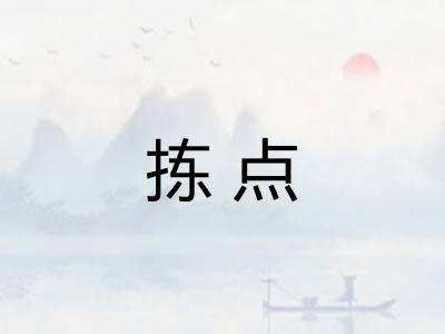 拣点