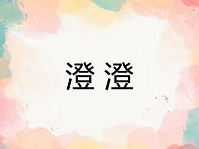 澄澄
