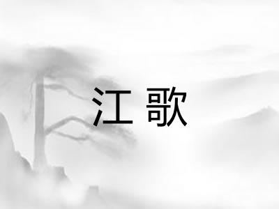 江歌