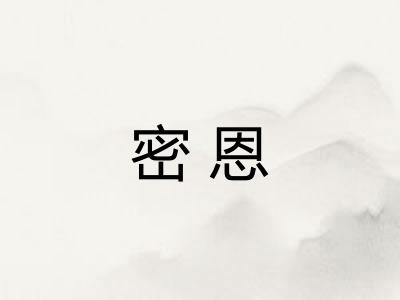 密恩