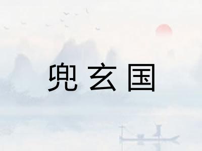 兜玄国