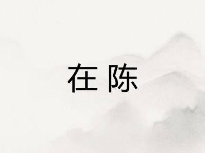 在陈